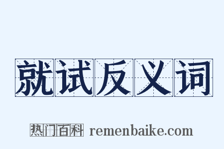 就试反义词是什么意思的图片